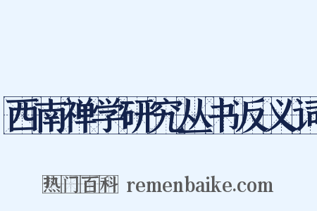 西南禅学研究丛书反义词是什么意思的图片